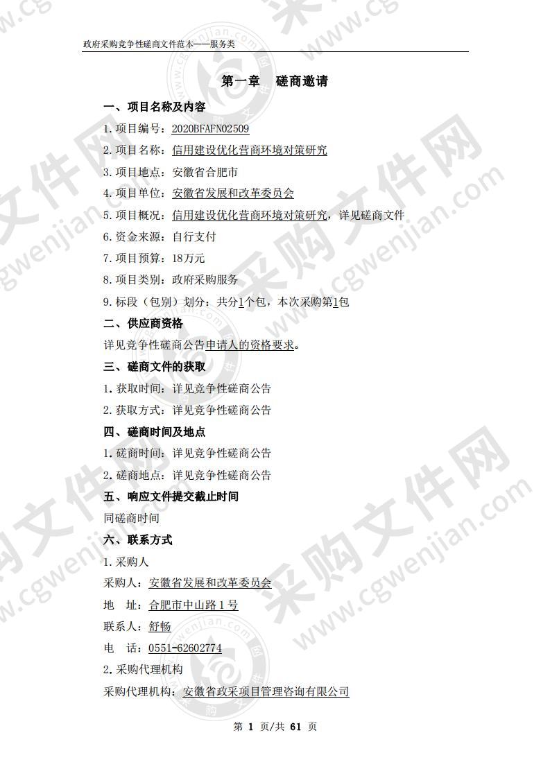 信用建设优化营商环境对策研究