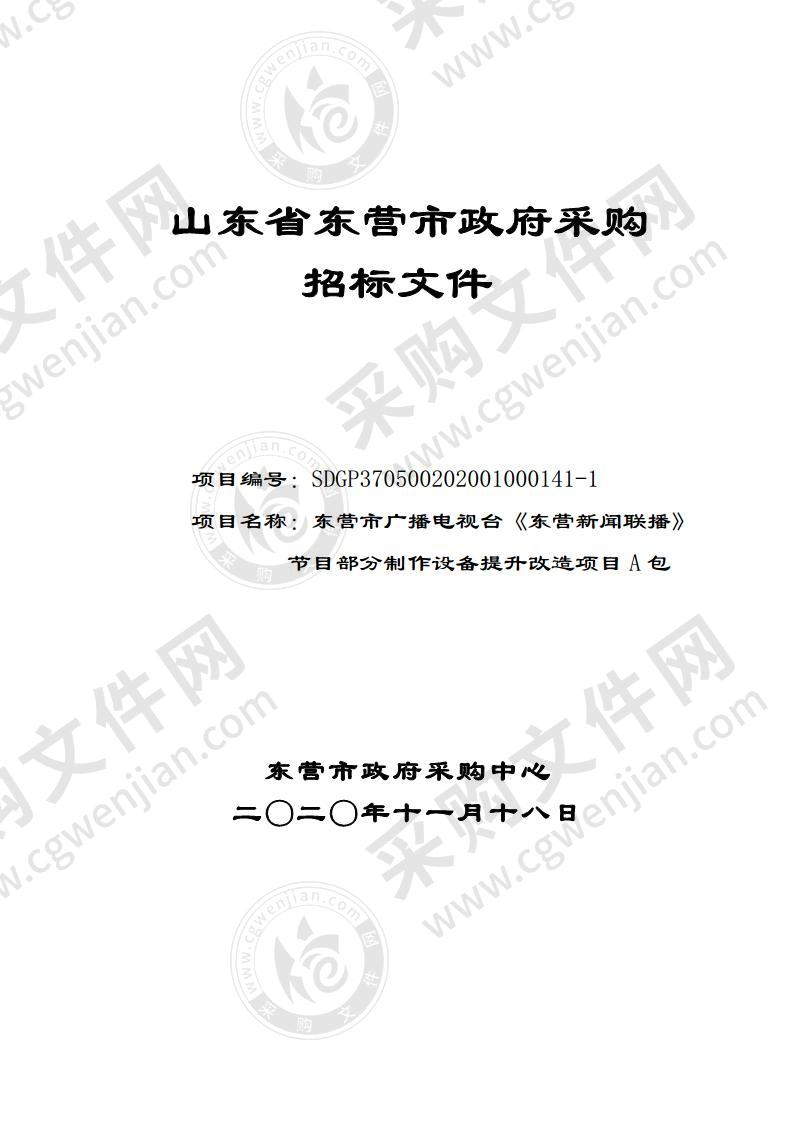 东营市广播电视台《东营新闻联播》节目部分制作设备提升改造项目A包