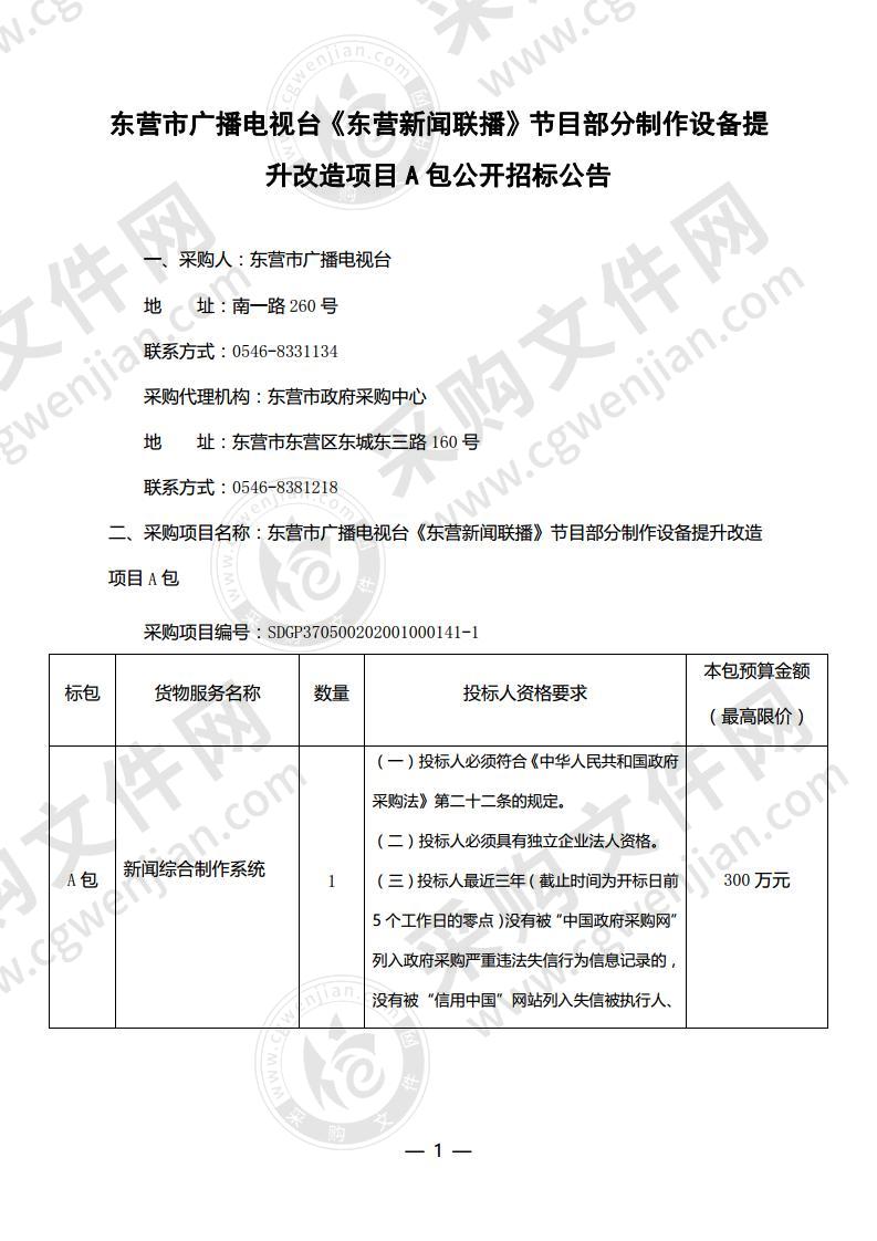 东营市广播电视台《东营新闻联播》节目部分制作设备提升改造项目A包