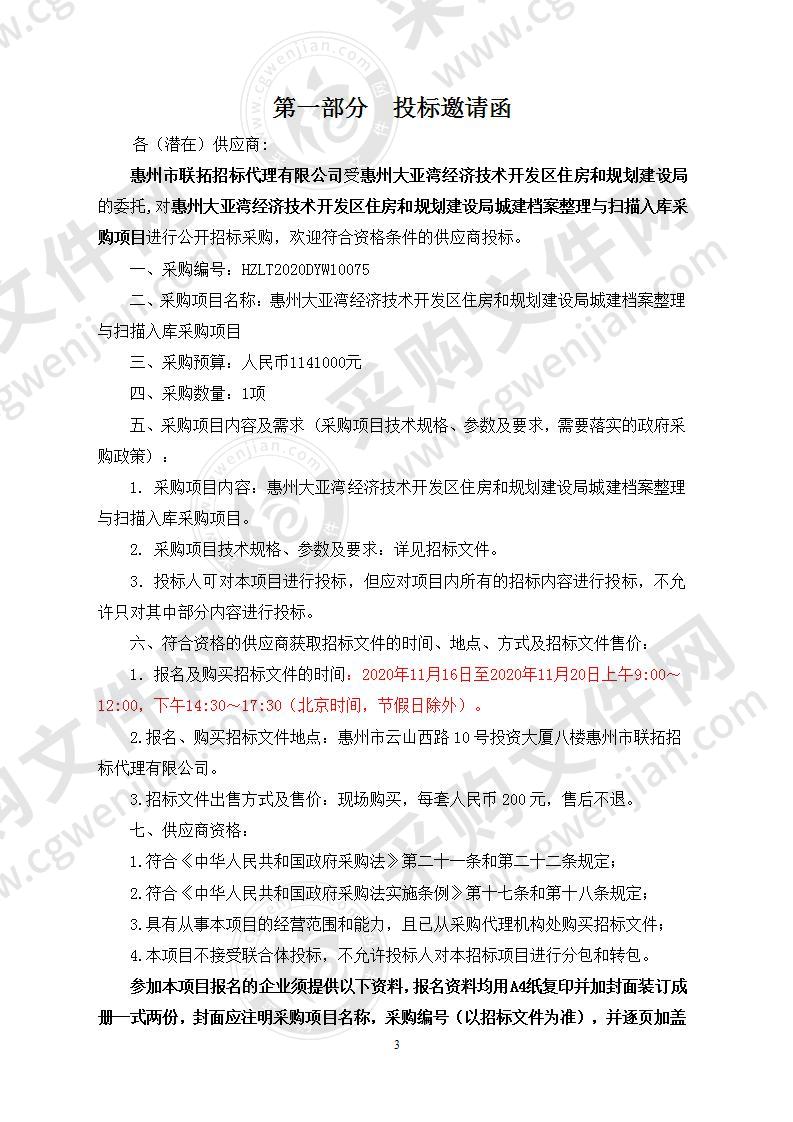 惠州大亚湾经济技术开发区住房和规划建设局城建档案整理与扫描入库采购项目