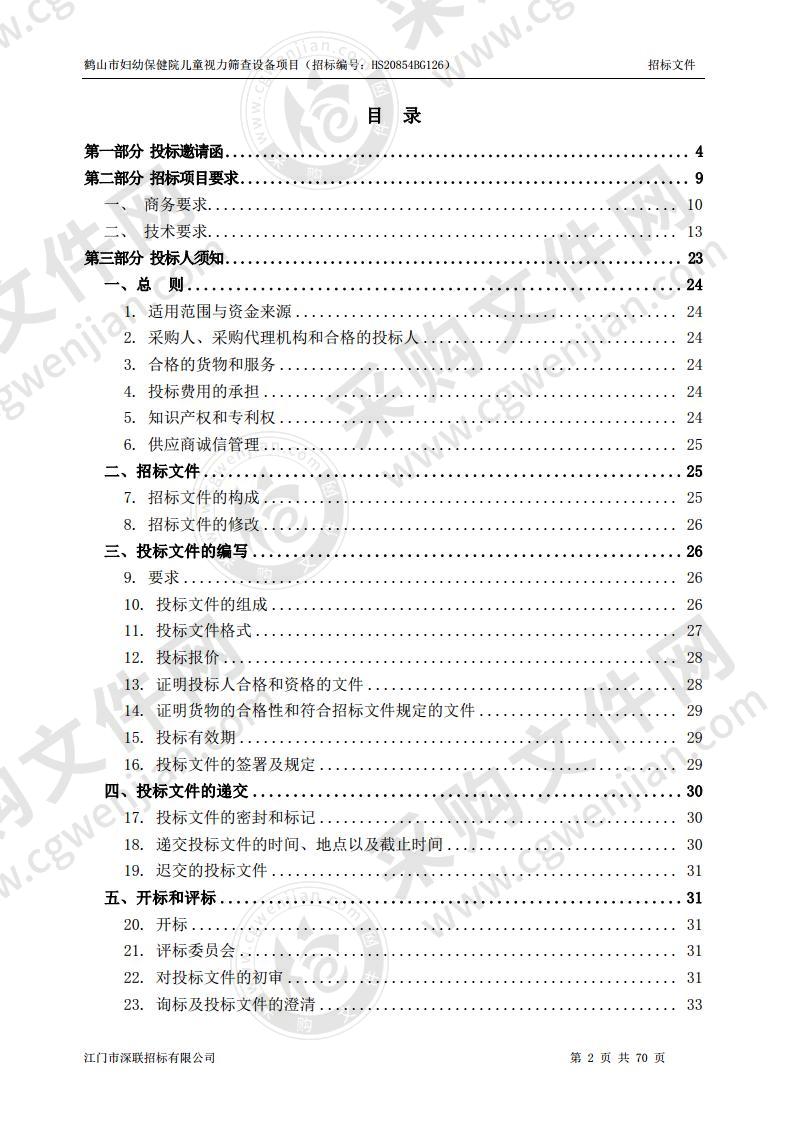 鹤山市妇幼保健院儿童视力筛查设备项目