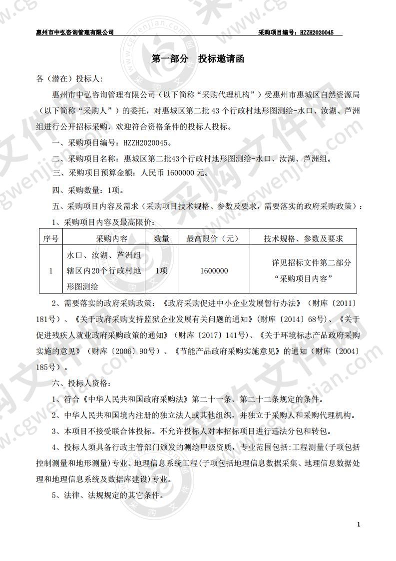 惠城区第二批43个行政村地形图测绘-水口、汝湖、芦洲组