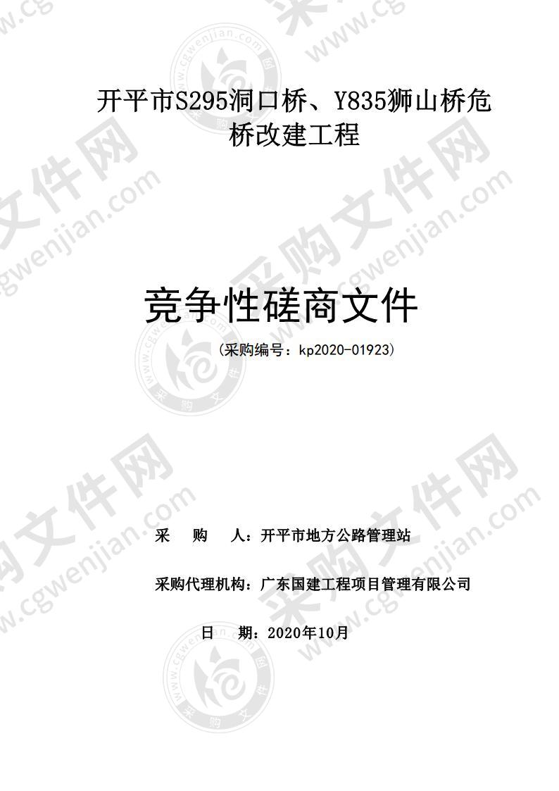 开平市S295洞口桥、Y835狮山桥危桥改建工程