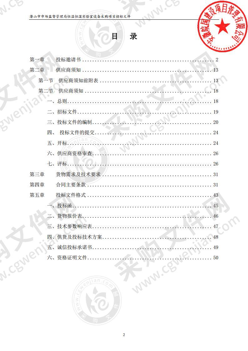 潜山市市场监督管理局恒温恒湿实验室设备采购项目