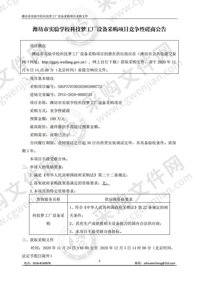 潍坊市实验学校科技梦工厂设备采购项目