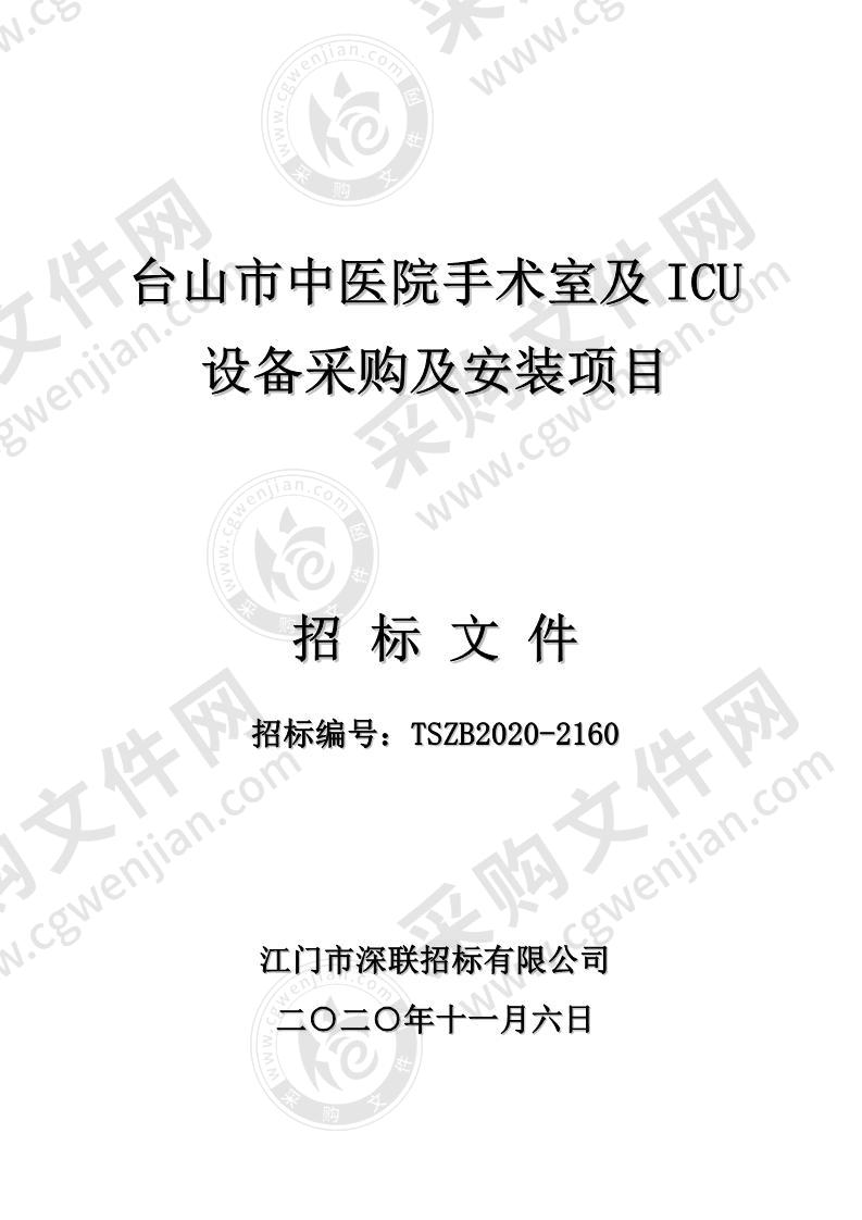 台山市中医院手术室及ICU设备采购及安装项目