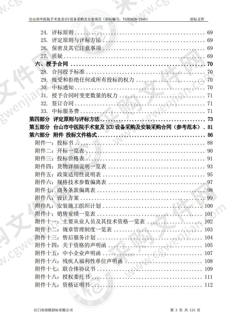 台山市中医院手术室及ICU设备采购及安装项目