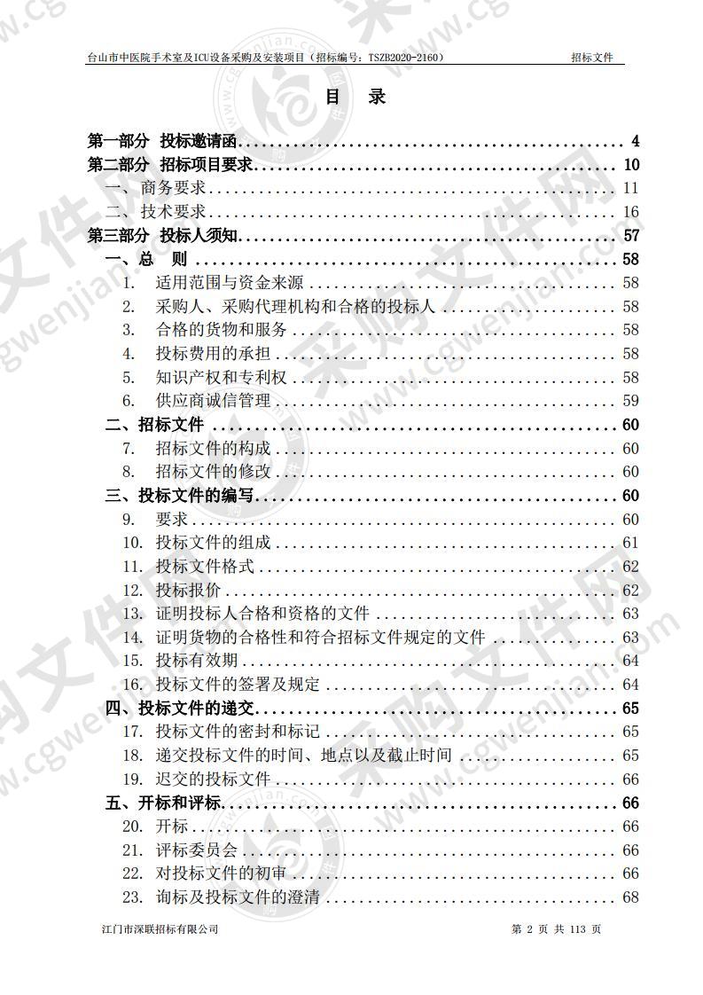 台山市中医院手术室及ICU设备采购及安装项目