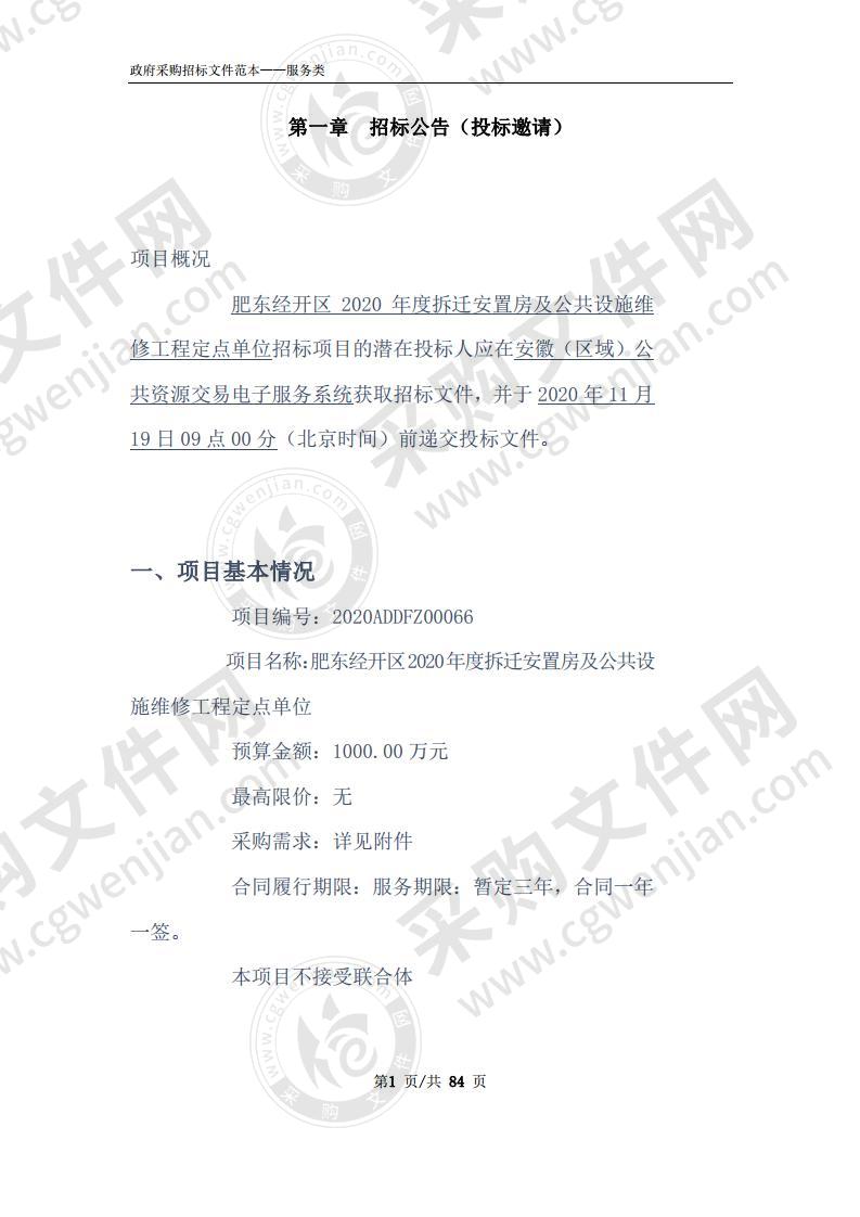 肥东经开区2020年度拆迁安置房及公共设施维修工程定点单位