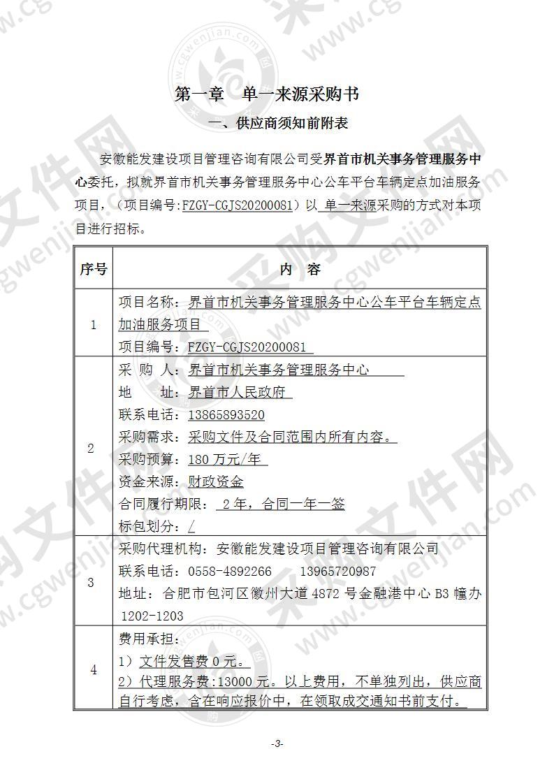 界首市机关事务管理服务中心公车平台车辆定点加油服务项目