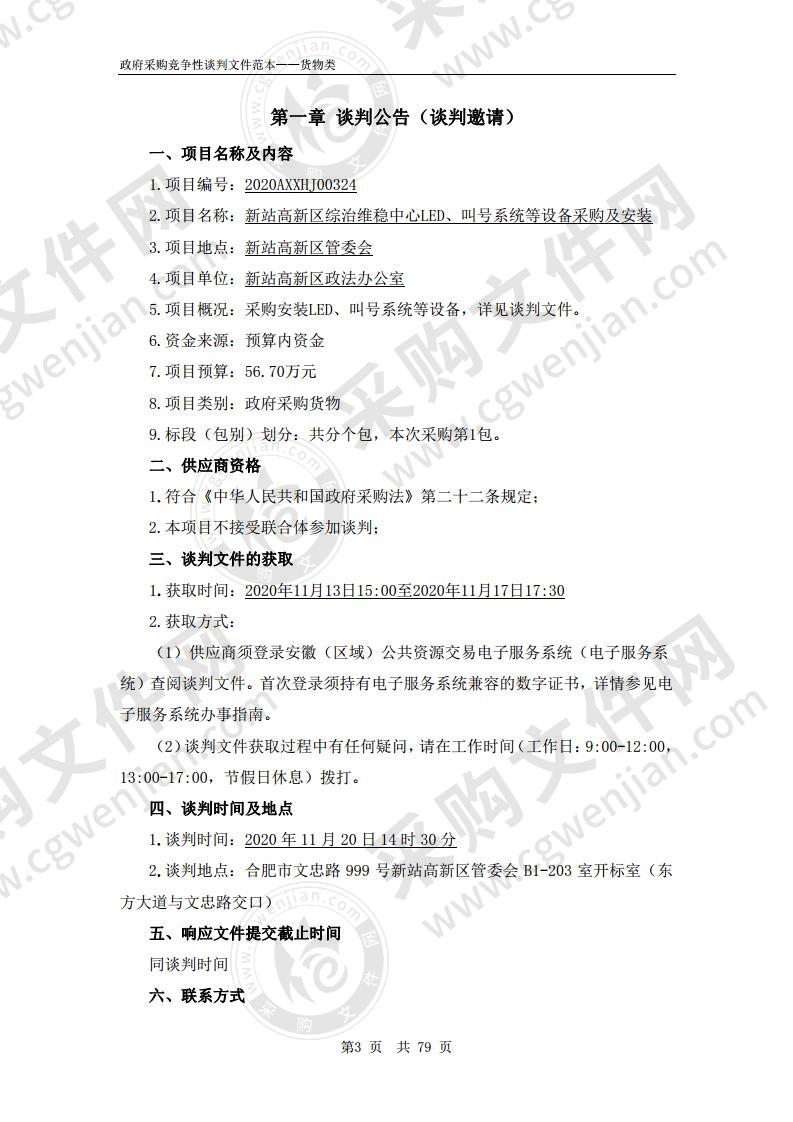 新站高新区综治维稳中心LED、叫号系统等设备采购及安装