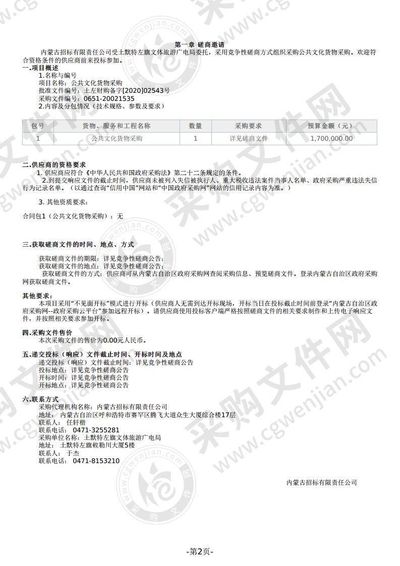 公共文化货物采购