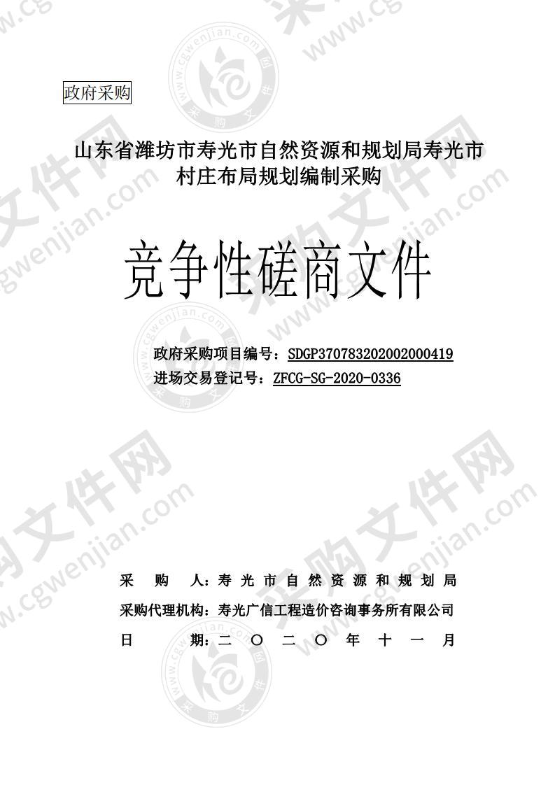 山东省潍坊市寿光市自然资源和规划局寿光市村庄布局规划编制采购