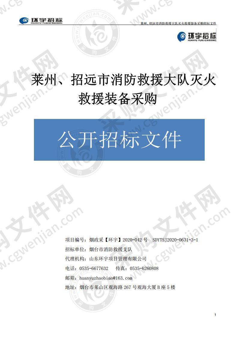 烟台市消防救援支队莱州、招远市消防救援大队灭火救援装备采购