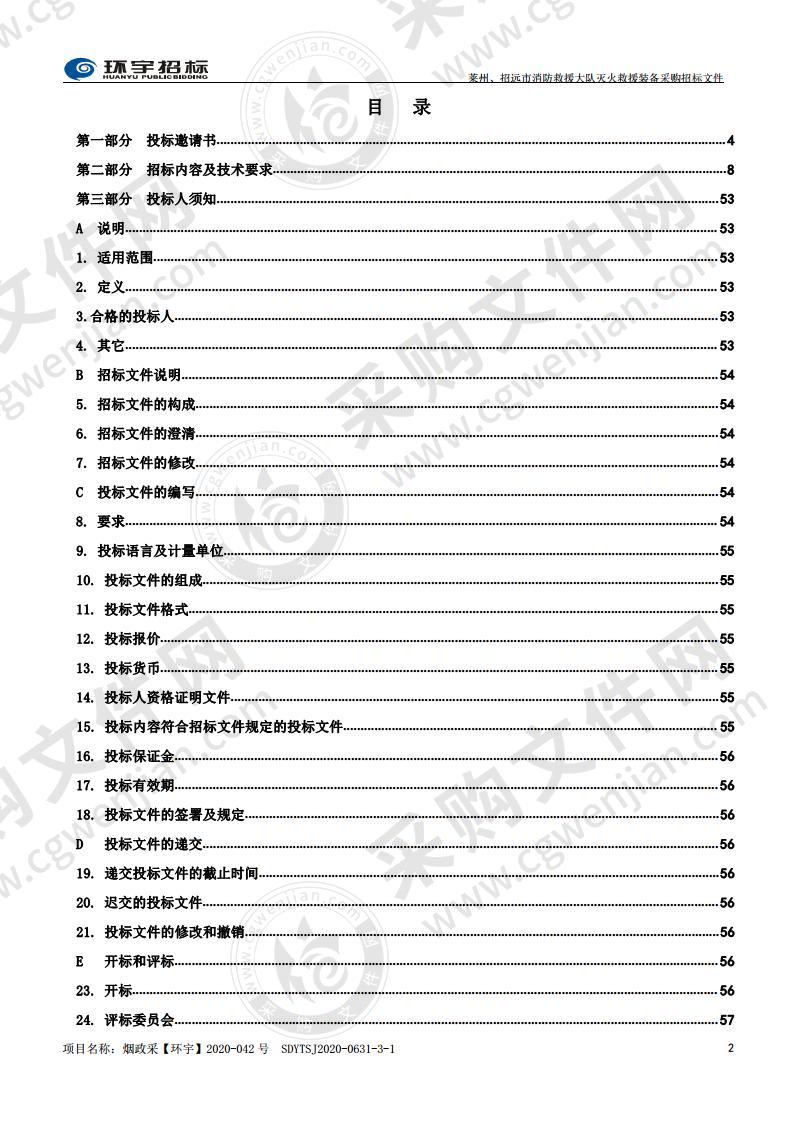 烟台市消防救援支队莱州、招远市消防救援大队灭火救援装备采购