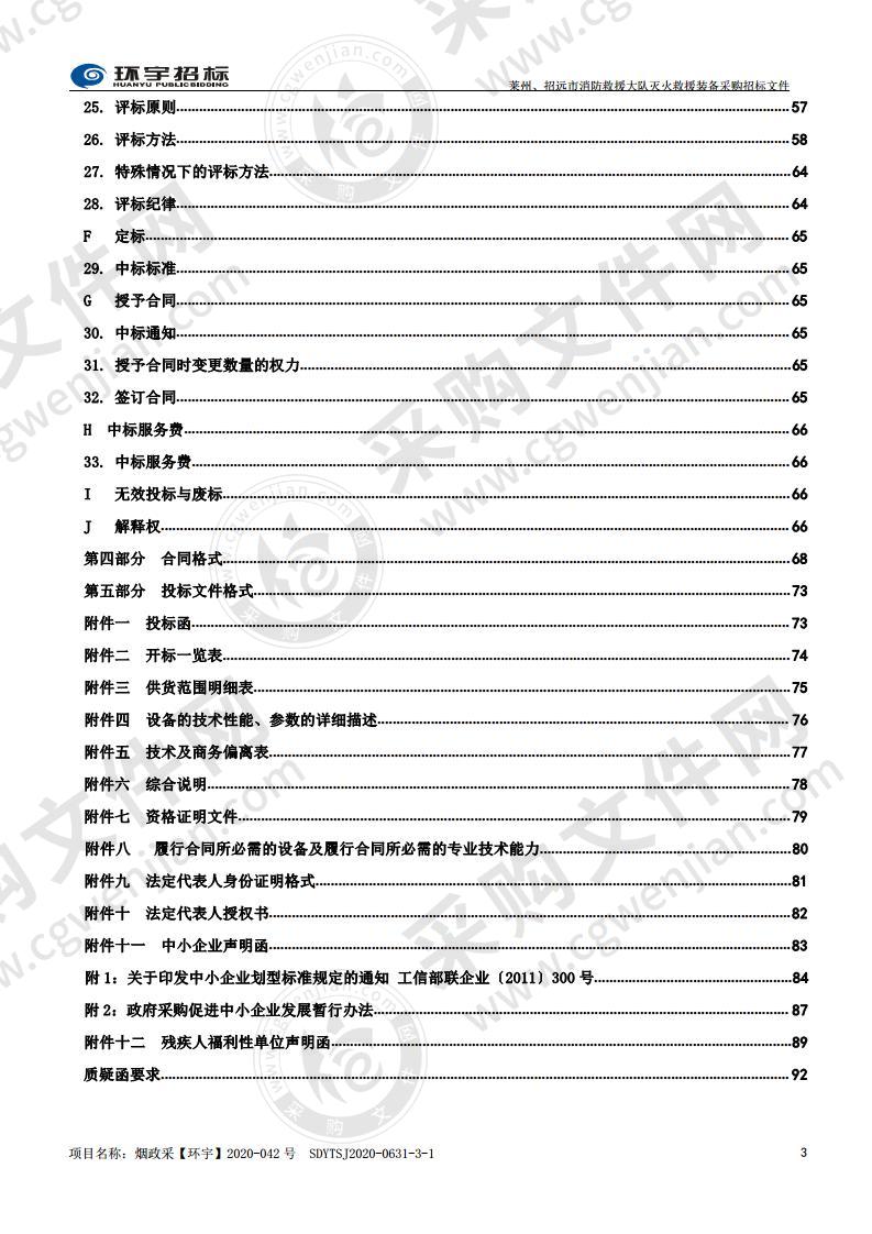 烟台市消防救援支队莱州、招远市消防救援大队灭火救援装备采购