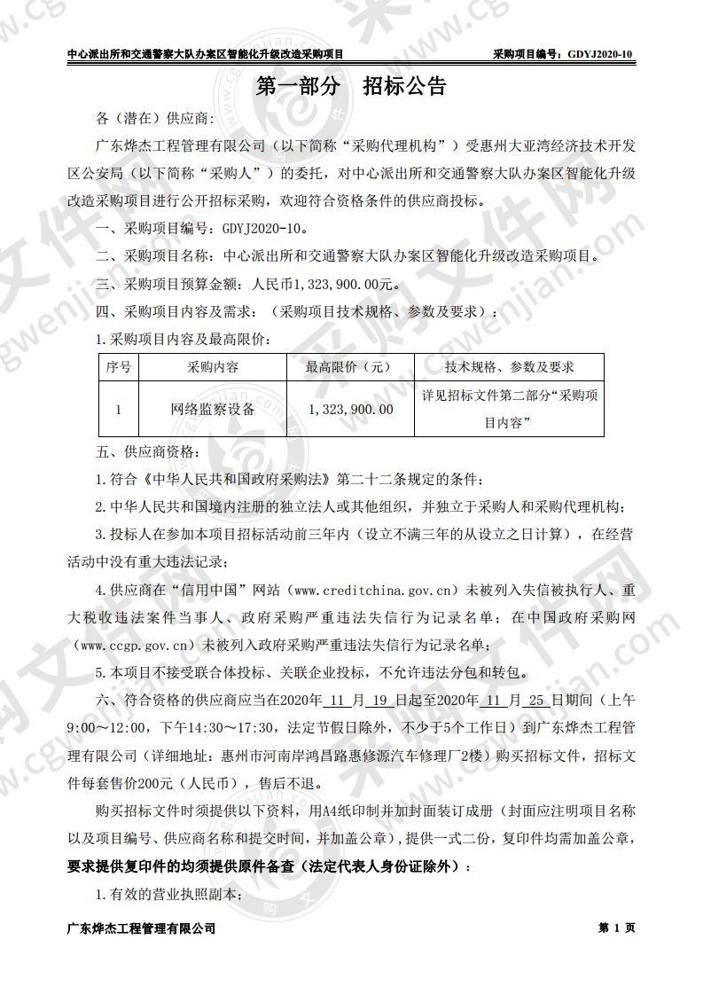 中心派出所和交通警察大队办案区智能化升级改造采购项目