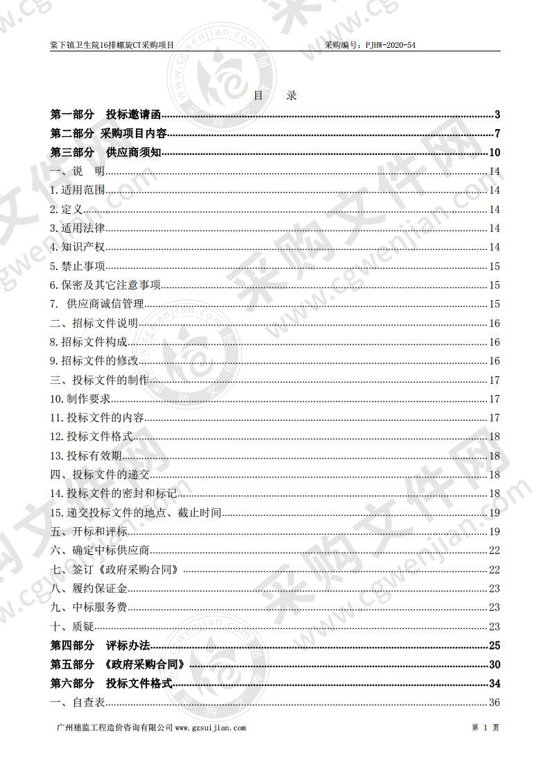 棠下镇卫生院16排螺旋CT采购项目