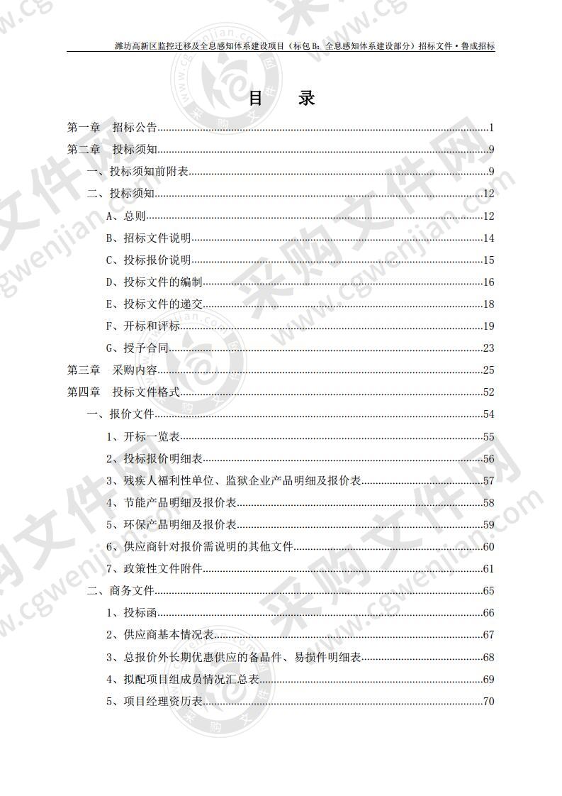 潍坊高新区监控迁移及全息感知体系建设项目（标包 B：全息感知体系建设部分）