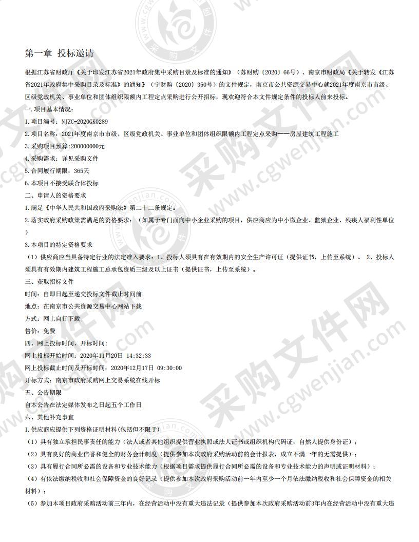 2021年度南京市市级、区级党政机关、事业单位和团体组织限额内工程定点采购——房屋建筑工程施工