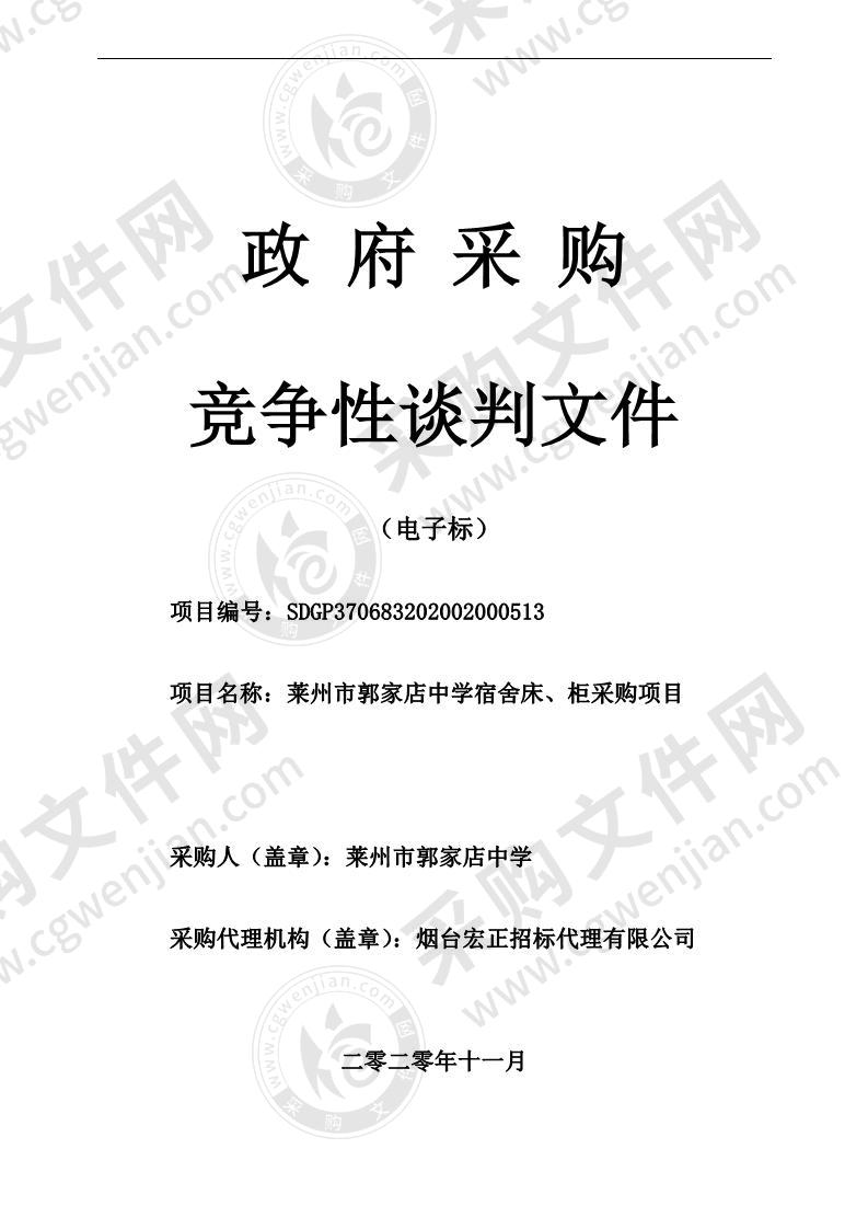 莱州市郭家店中学宿舍床、柜采购项目