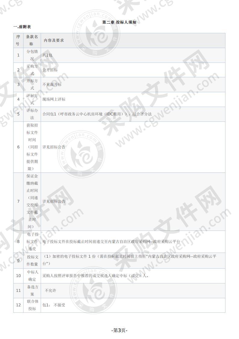 呼和浩特市政务云计算中心机房环境（IDC租用）采购项目