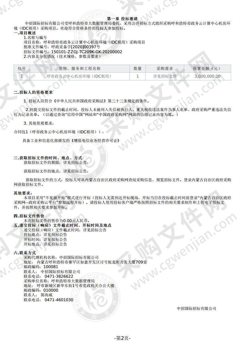 呼和浩特市政务云计算中心机房环境（IDC租用）采购项目