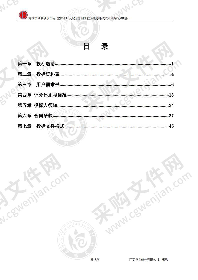 南雄市城乡供水工程--宝江水厂及配套管网工程多级浮船式取水泵站采购项目