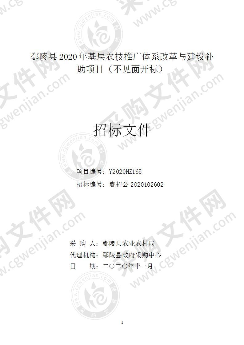 鄢陵县2020年基层农技推广体系改革与建设补助项目（不见面开标）