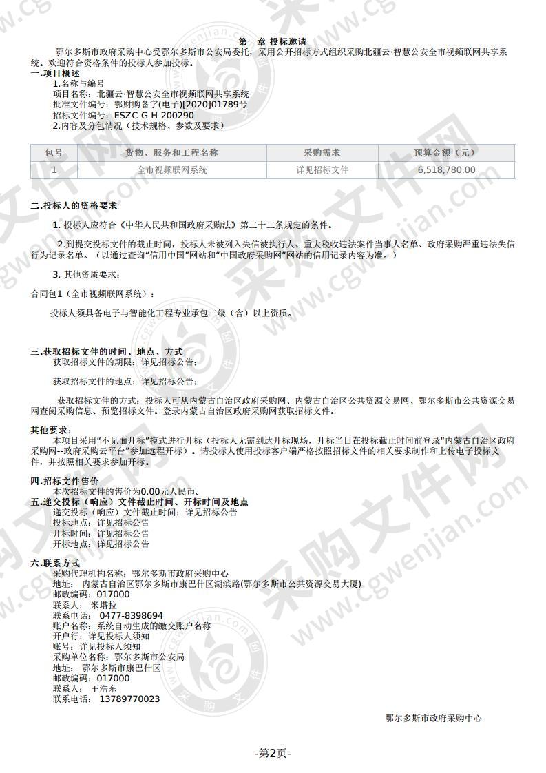 北疆云·智慧公安全市视频联网共享系统