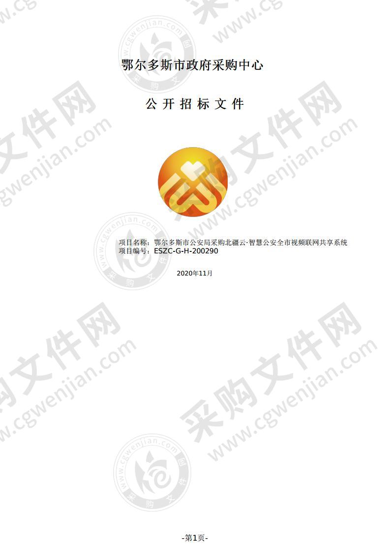 北疆云·智慧公安全市视频联网共享系统