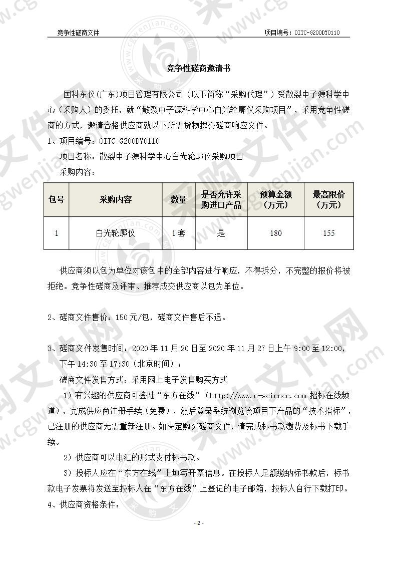 散裂中子源科学中心白光轮廓仪采购项目