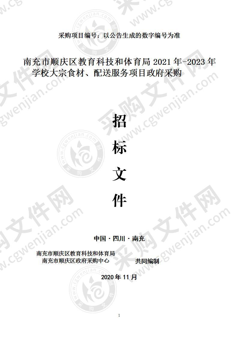 南充市顺庆区教育科技和体育局2021年-2023年学校大宗食材、配送服务项目政府采购