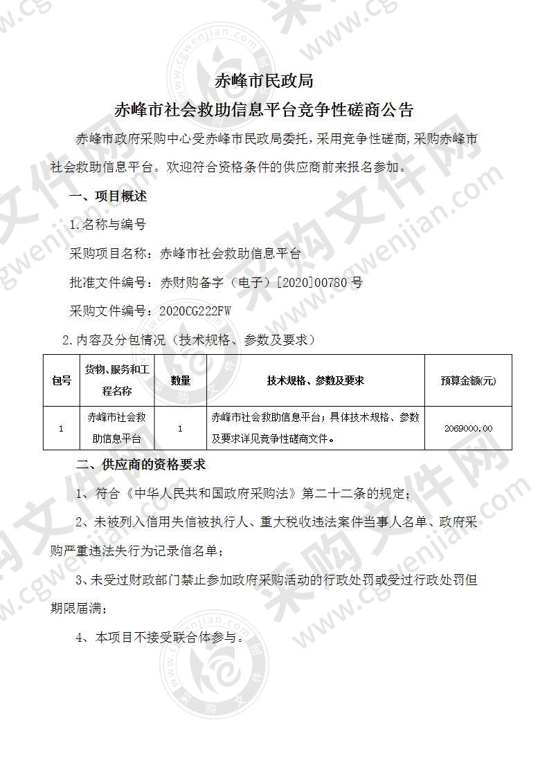 赤峰市社会救助信息平台