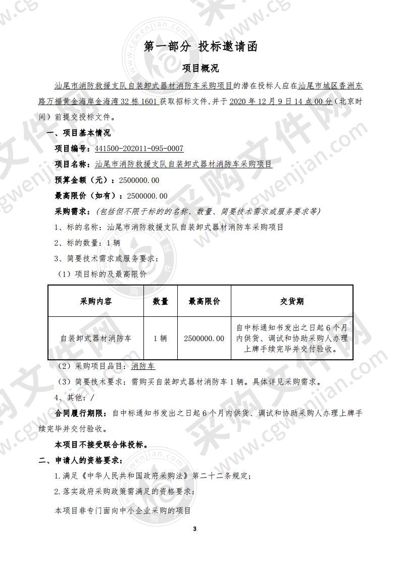 汕尾市消防救援支队自装卸式器材消防车采购项目