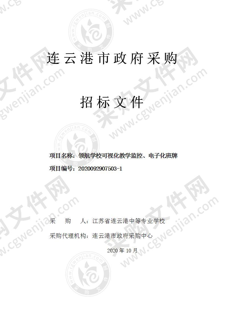 领航学校可视化教学监控、电子化班牌项目