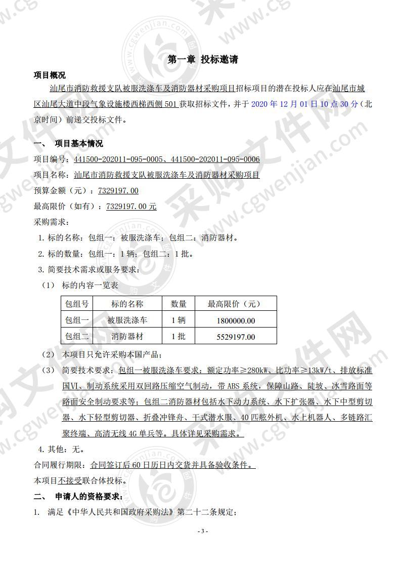 汕尾市消防救援支队被服洗涤车及消防器材采购项目