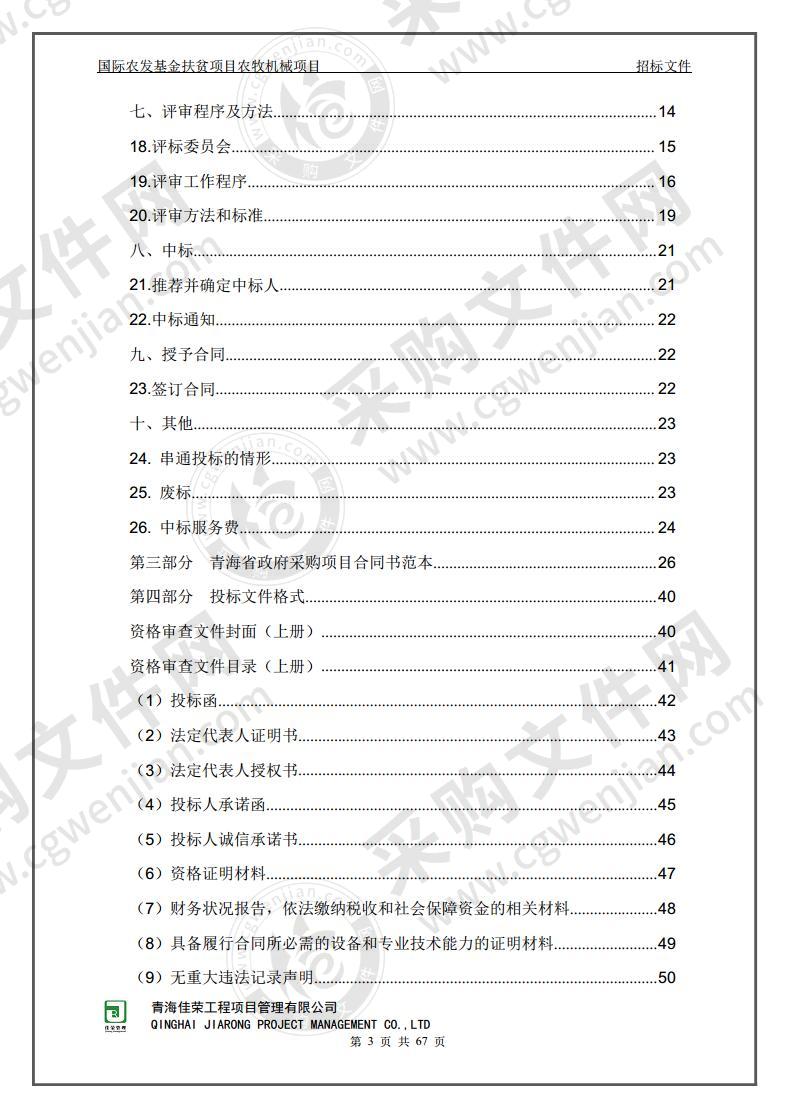 国际农发基金扶贫项目农牧机械项目