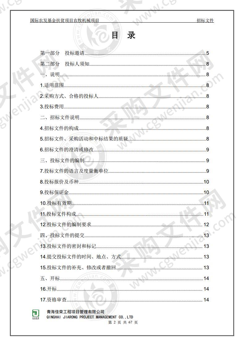 国际农发基金扶贫项目农牧机械项目