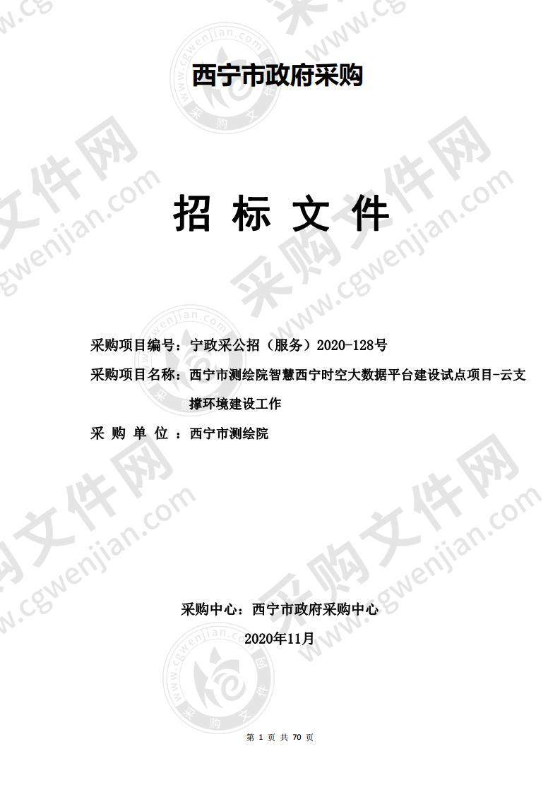 西宁市测绘院智慧西宁时空大数据平台建设试点项目-云支撑环境建设工作