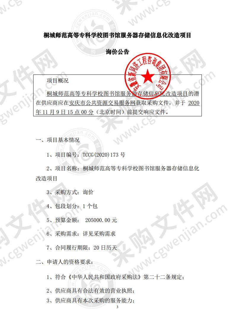 桐城师范高等专科学校图书馆服务器存储信息化改造项目