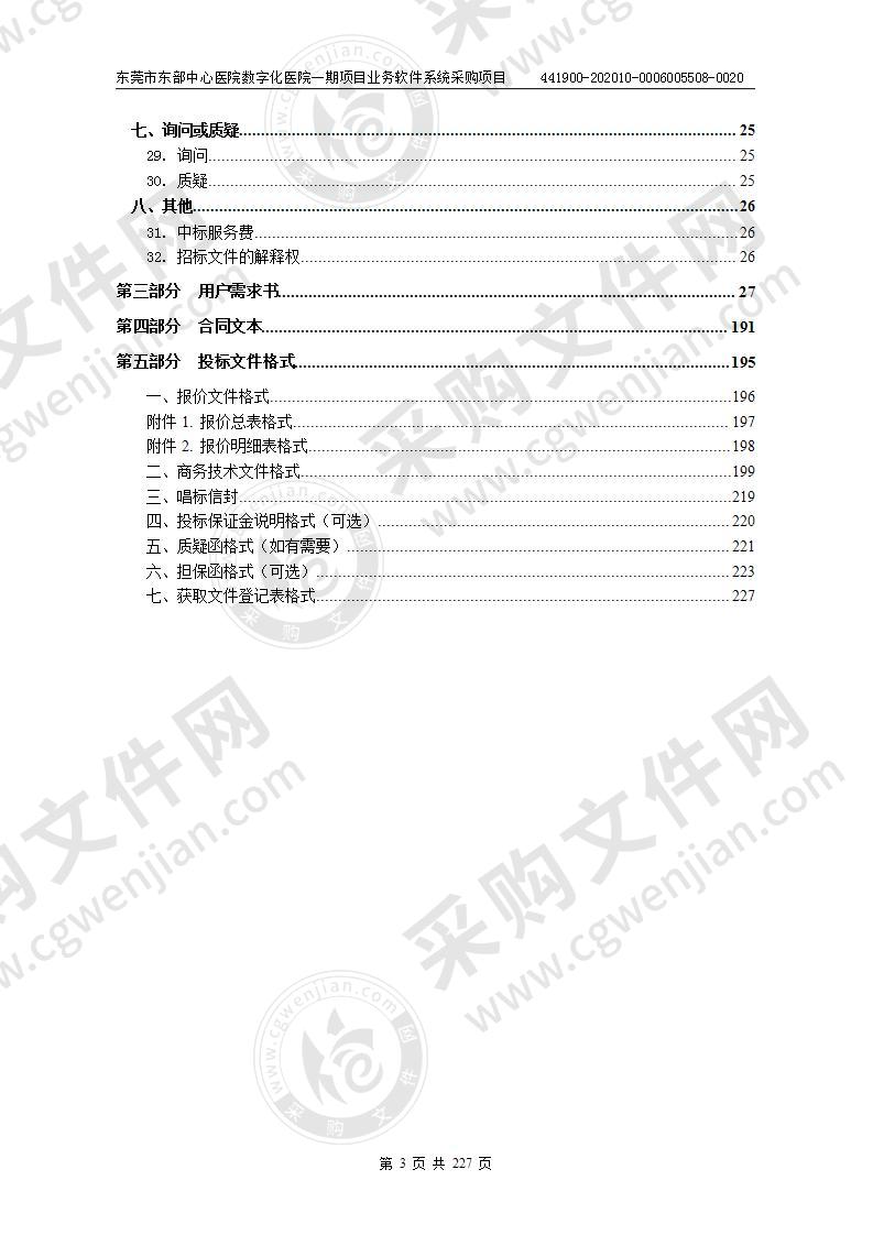 东莞市东部中心医院数字化医院一期项目业务软件系统采购项目