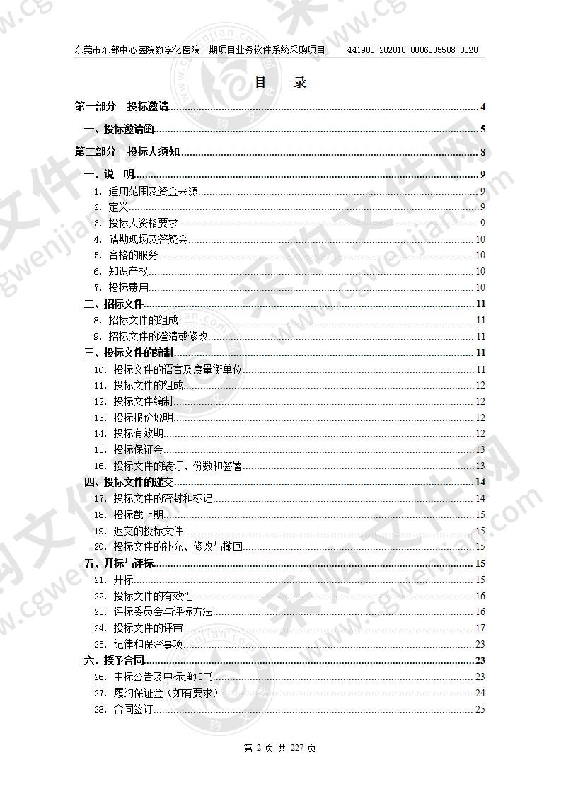 东莞市东部中心医院数字化医院一期项目业务软件系统采购项目