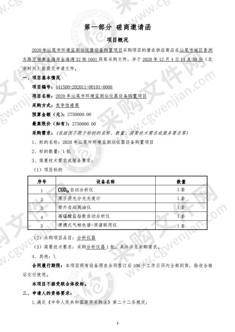 2020年汕尾市环境监测站仪器设备购置项目