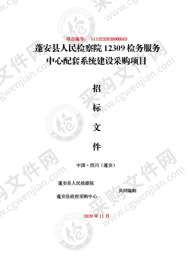 蓬安县人民检察院12309检务服务中心配套系统建设采购项目