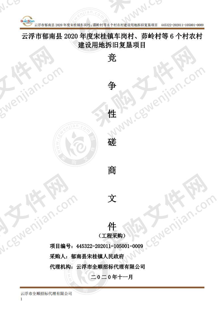 云浮市郁南县2020年度宋桂镇车岗村、茆岭村等6个村农村建设用地拆旧复垦项目