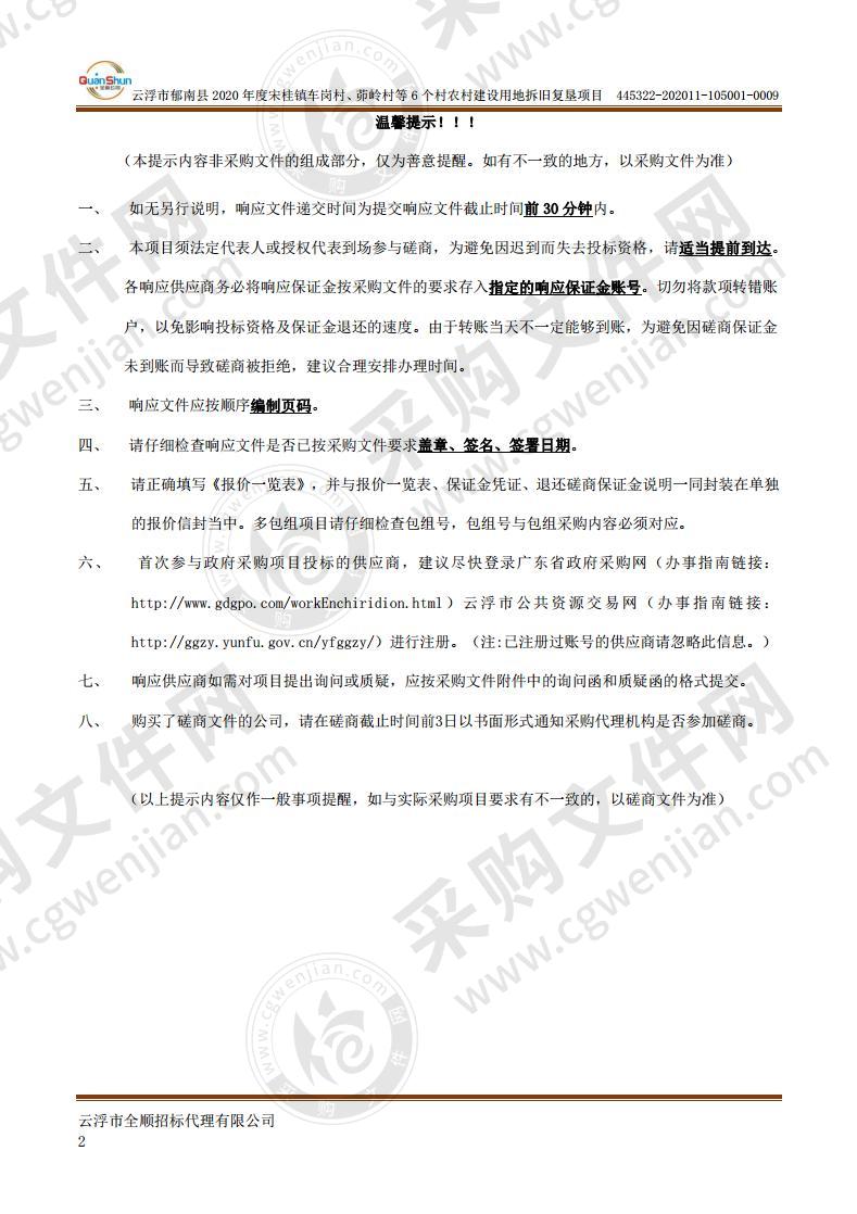 云浮市郁南县2020年度宋桂镇车岗村、茆岭村等6个村农村建设用地拆旧复垦项目