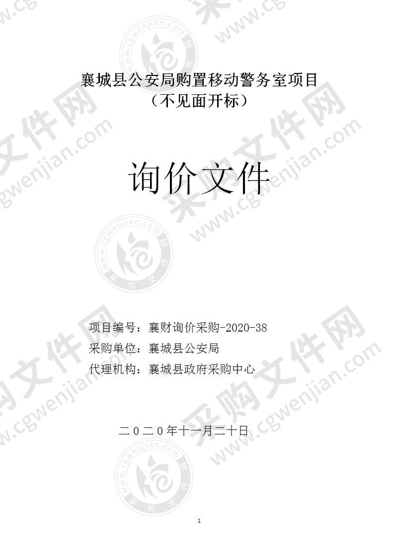 襄城县公安局购置移动警务室项目 （不见面开标）