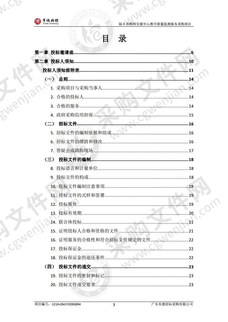 陆丰市教师发展中心教学质量监测服务采购项目