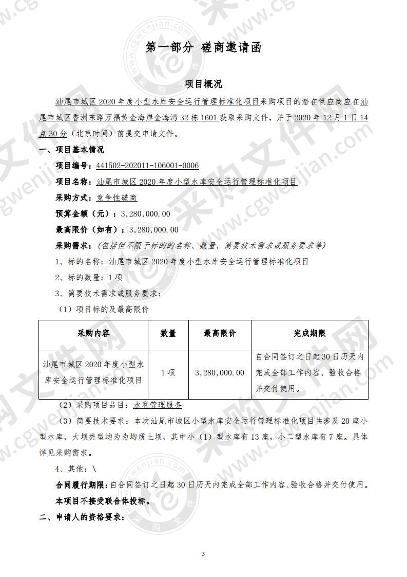 汕尾市城区2020年度小型水库安全运行管理标准化项目